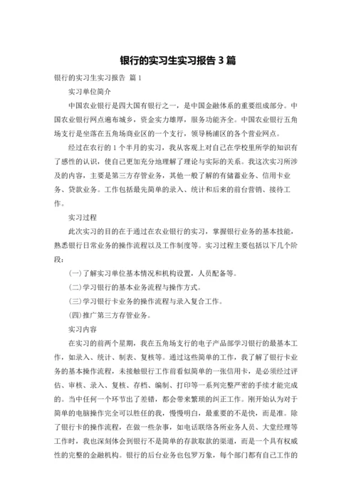 银行的实习生实习报告3篇.docx