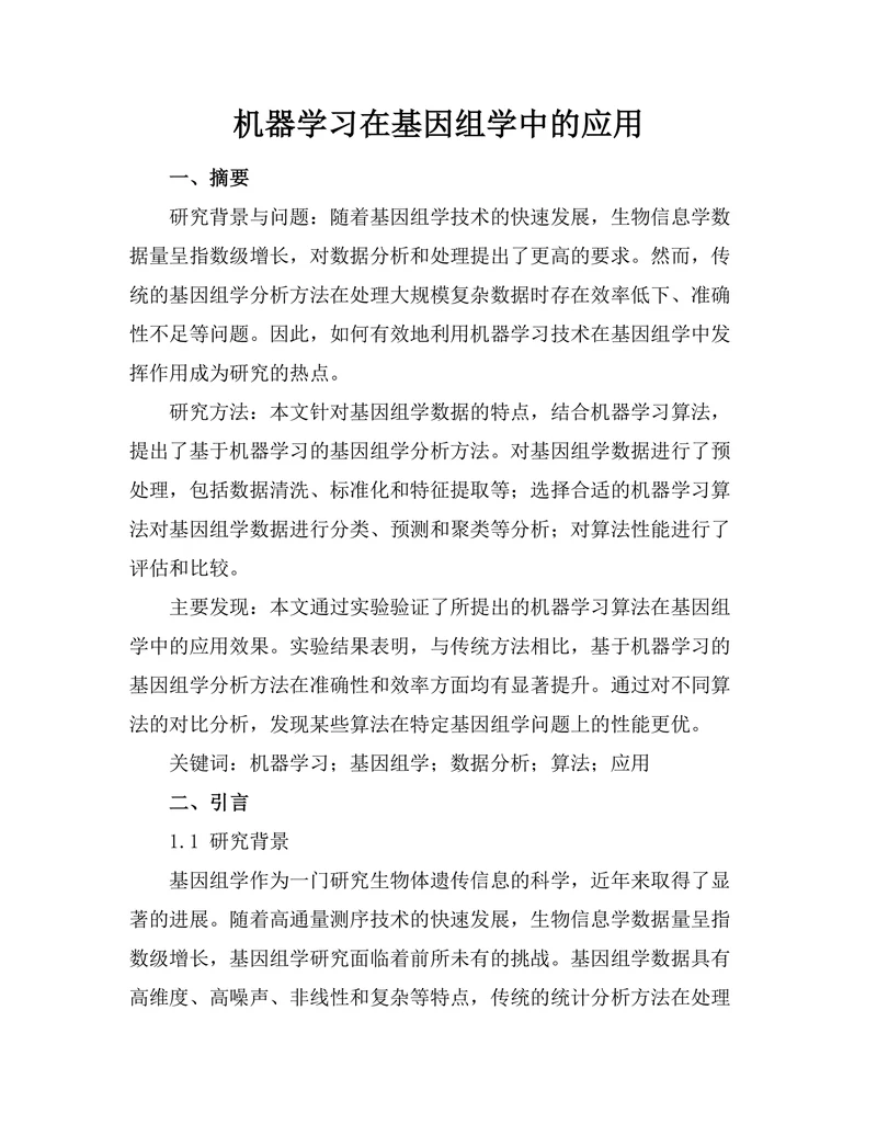 机器学习在基因组学中的应用