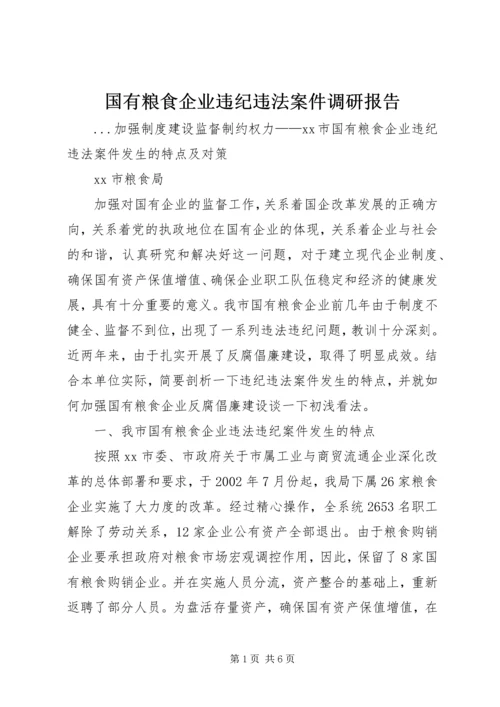 国有粮食企业违纪违法案件调研报告.docx