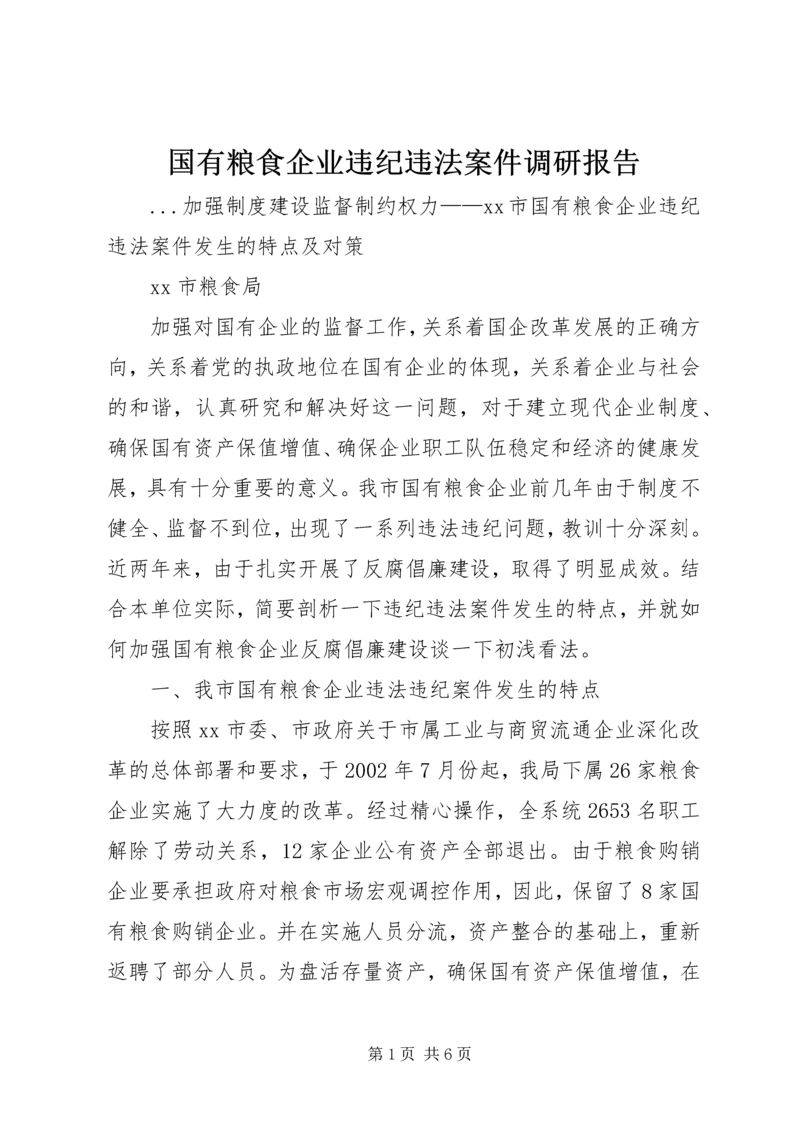 国有粮食企业违纪违法案件调研报告.docx