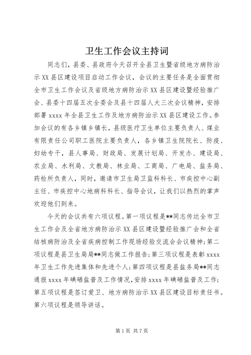 卫生工作会议主持词 (2).docx