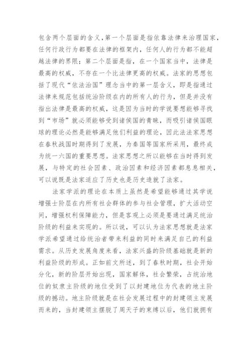 法家思想发展的社会政治经济原因探析论文.docx