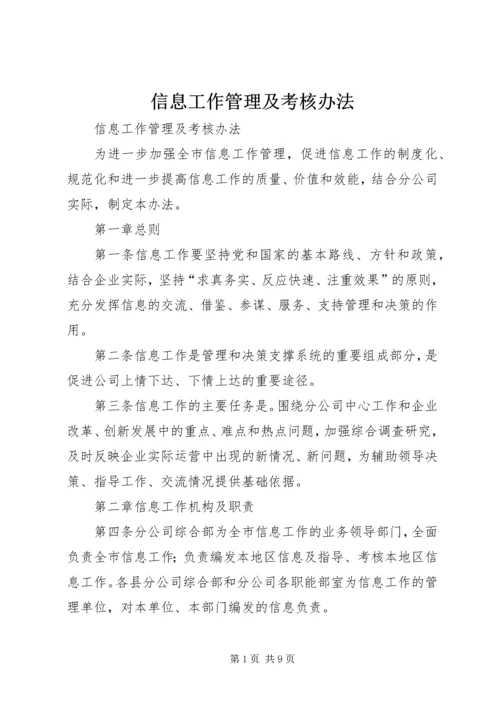 信息工作管理及考核办法.docx