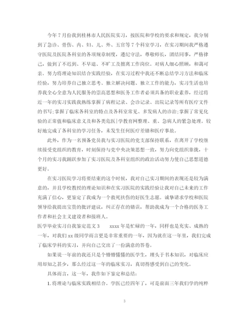 精编之医学毕业实习自我鉴定范文2.docx