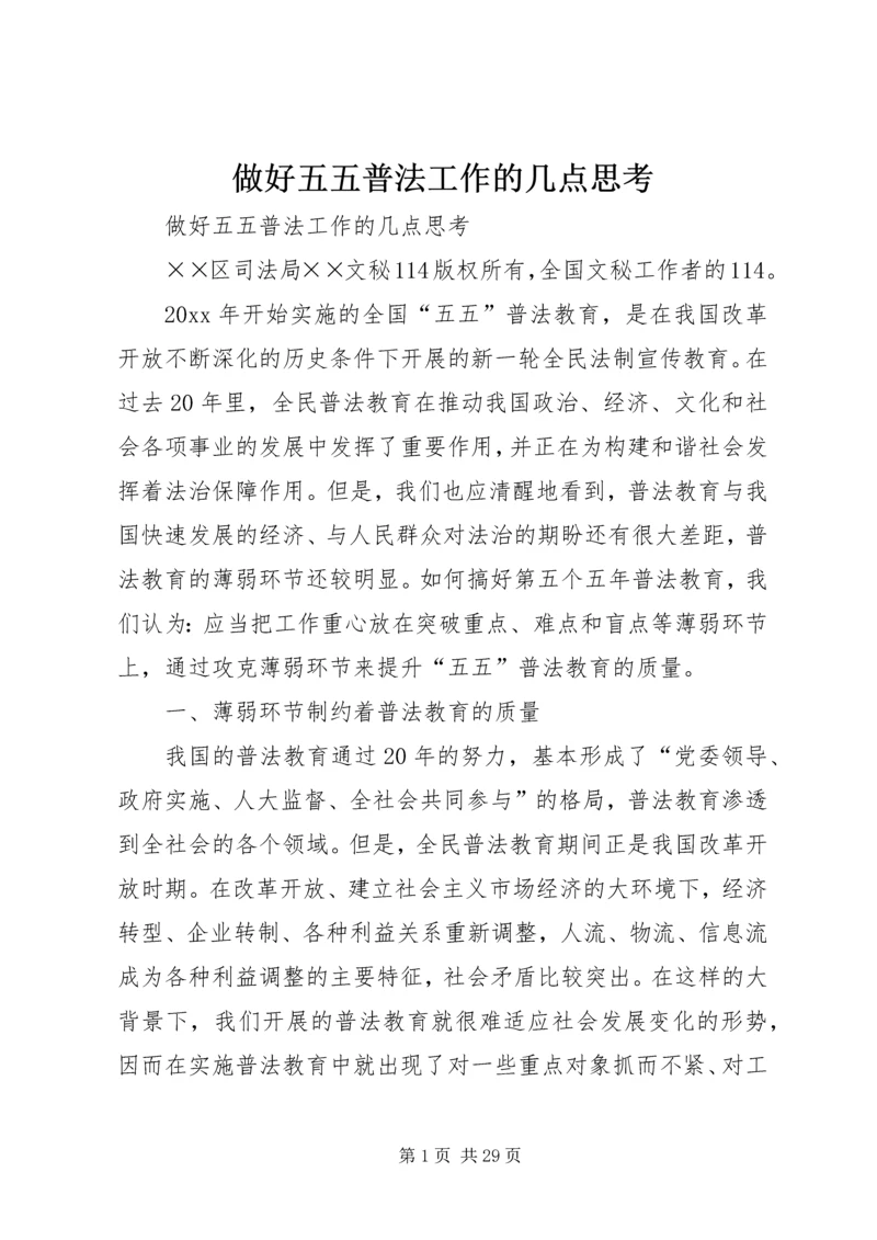 做好五五普法工作的几点思考 (2).docx