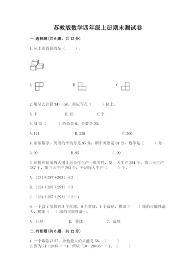 苏教版数学四年级上册期末测试卷带答案（综合题）.docx