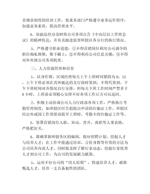 房产中介经纪公司区域经理岗位工作职责