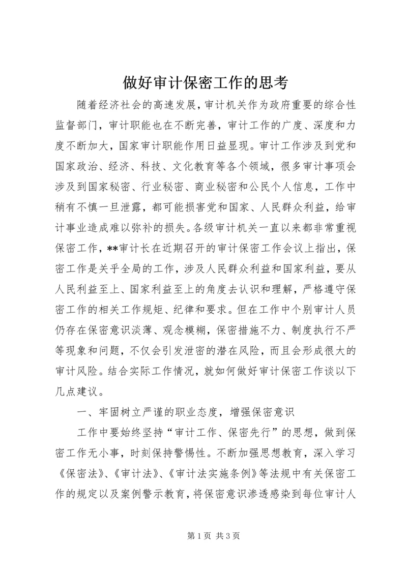 做好审计保密工作的思考 (6).docx