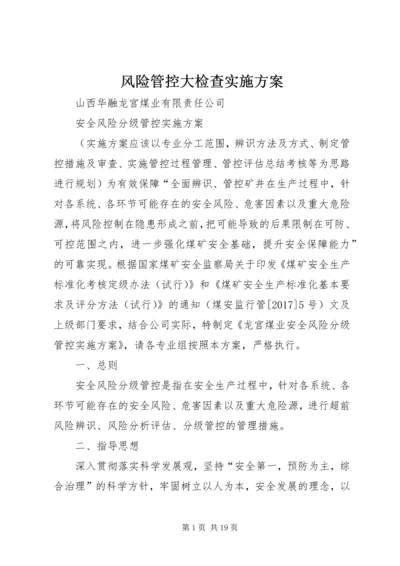 风险管控大检查实施方案 (3).docx