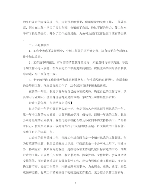 精编之行政主管年终工作总结范文.docx