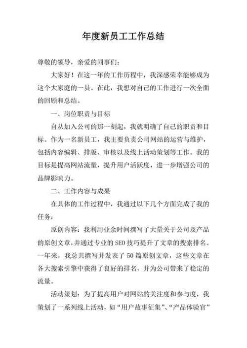 年度新员工工作总结