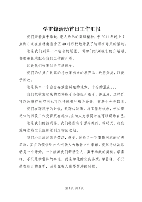 学雷锋活动首日工作汇报 (3).docx