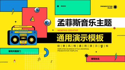 彩色孟菲斯音乐主题通用PPT演示模板