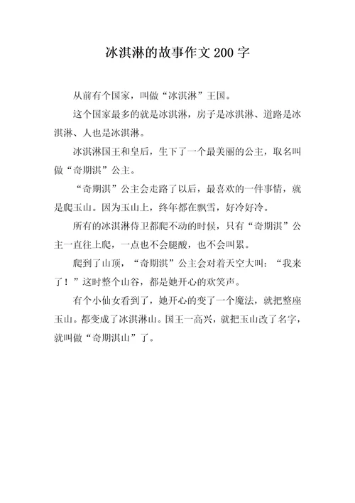 冰淇淋的故事作文200字