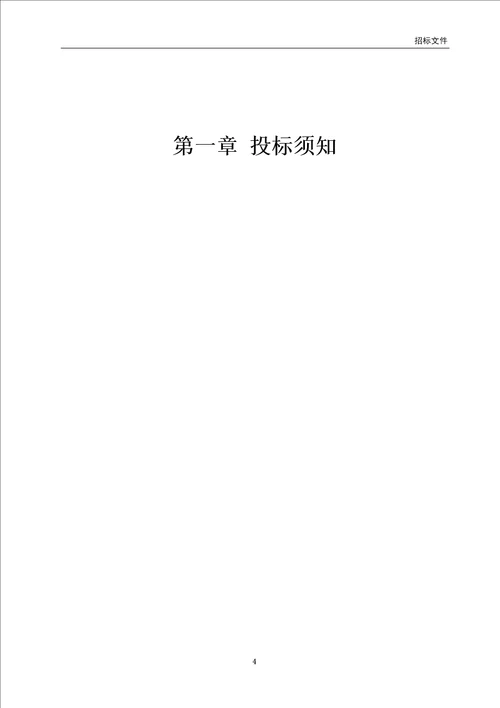 沈阳市某小区道路、排水新建工程补充项目招标文件