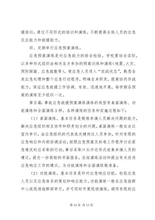 小学安全事故应急救援预案与演练制度.docx