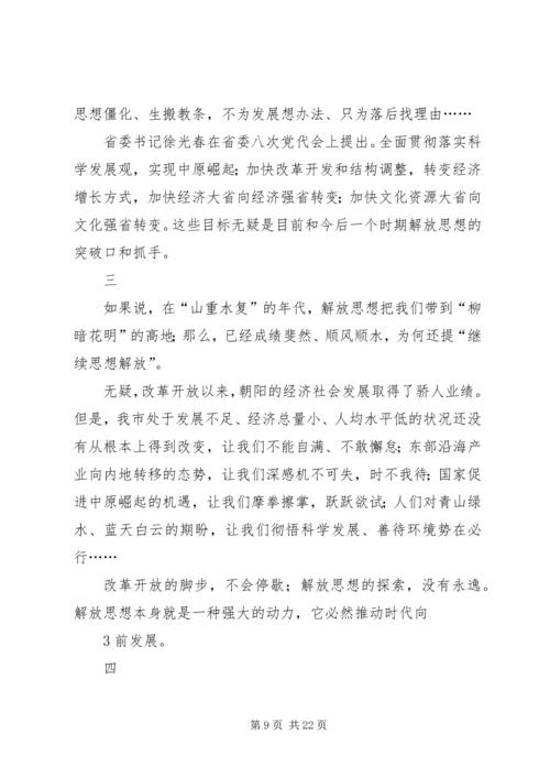 继续解放思想加快结构调整推进跨越式发展大讨论心得体会.docx