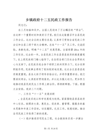 乡镇政府十二五民政工作报告.docx