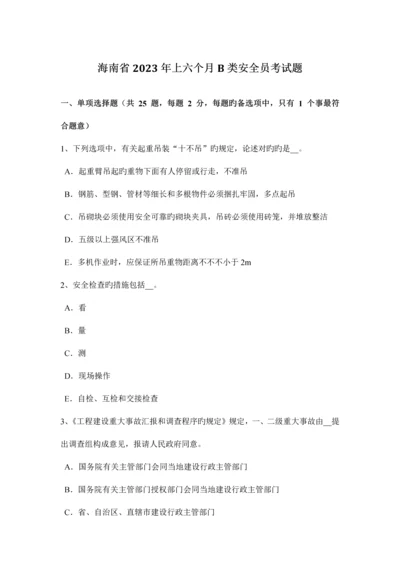 2023年海南省上半年B类安全员考试题.docx