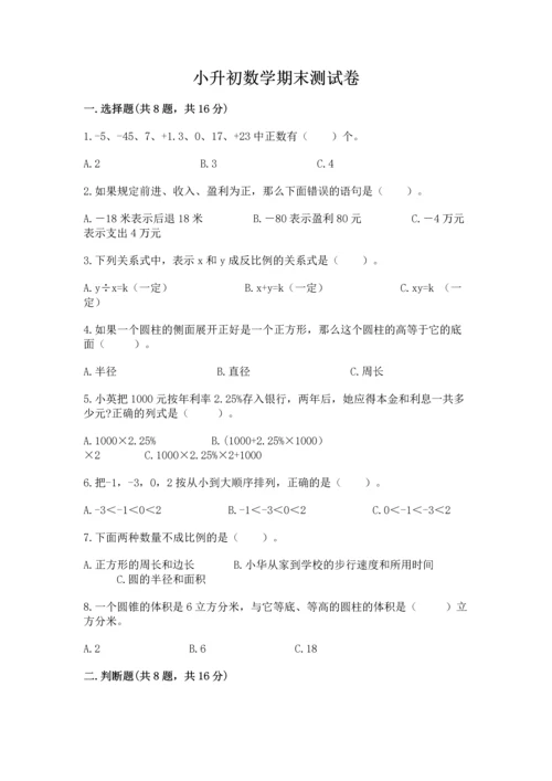 小升初数学期末测试卷带答案.docx