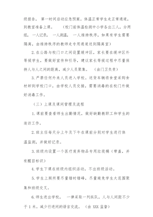 新冠疫情期间学生返校复课工作方案大全.docx
