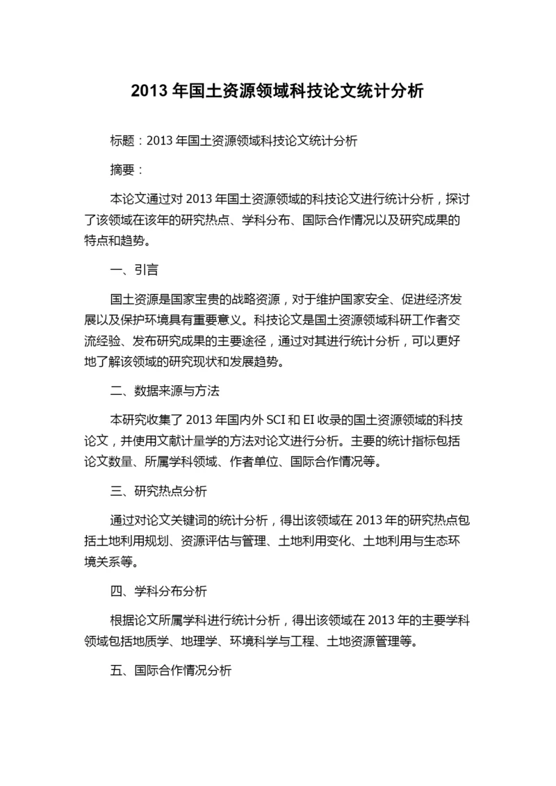2013年国土资源领域科技论文统计分析.docx