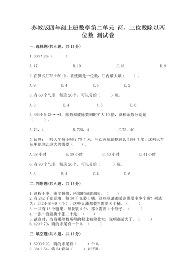 苏教版四年级上册数学第二单元 两、三位数除以两位数 测试卷【名师系列】.docx