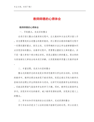 2024教师师德的心得体会例文5篇.docx