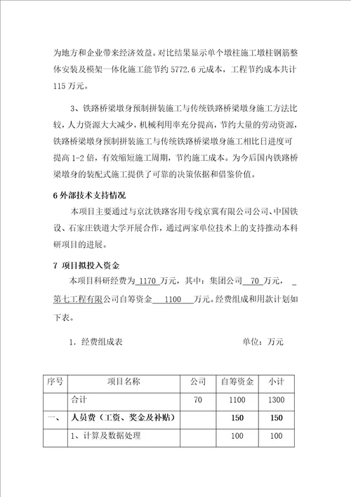 城际铁路站前工程科技创新专项实施方案