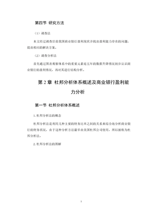 商业银行盈利能力存在的问题分析.docx