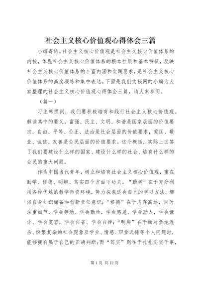 社会主义核心价值观心得体会三篇.docx