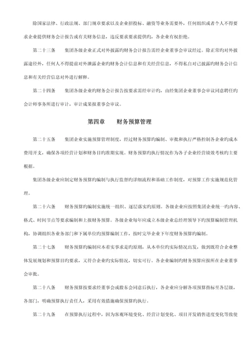 万科集团财务管理制度手册.docx