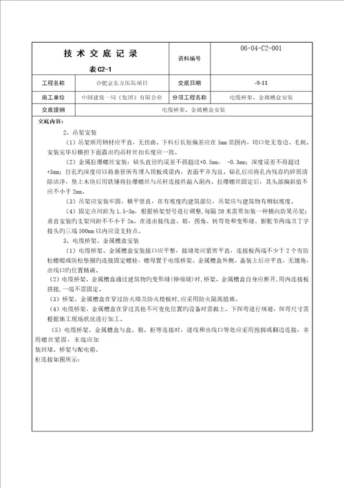 技术交底电缆桥架金属槽盒安装