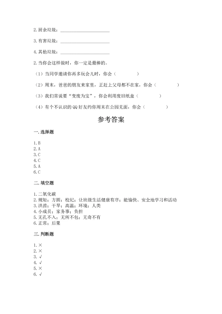 部编版四年级上册道德与法治期末测试卷附完整答案【易错题】.docx