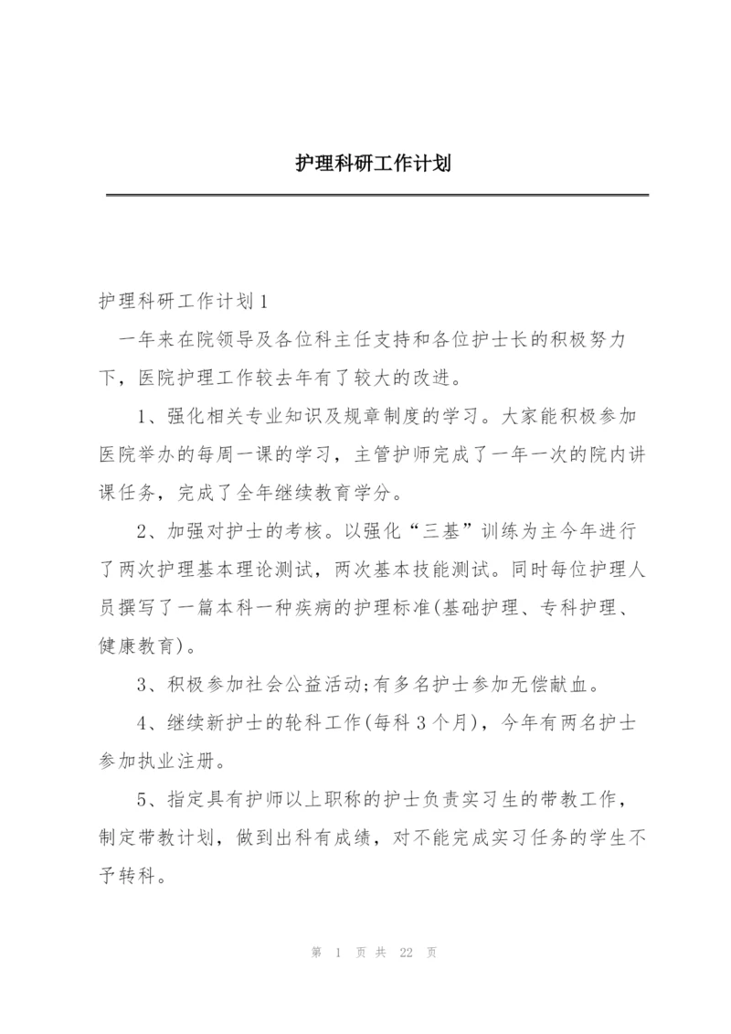 护理科研工作计划.docx