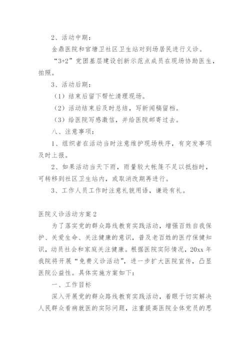 医院义诊活动方案.docx