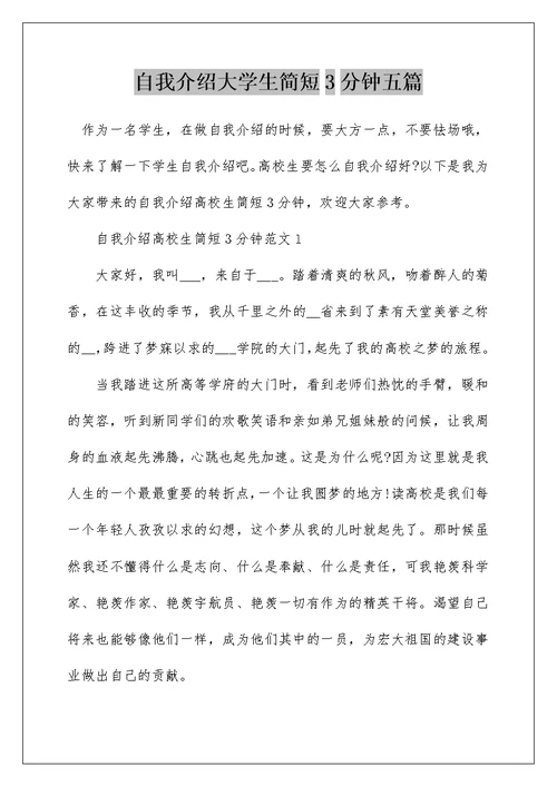 自我介绍大学生简短3分钟五篇