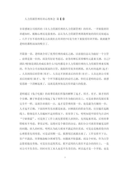 精编人力资源管理培训心得体会范文.docx