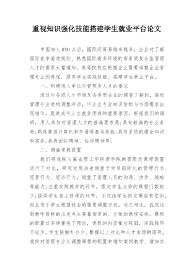 重视知识强化技能搭建学生就业平台论文.docx