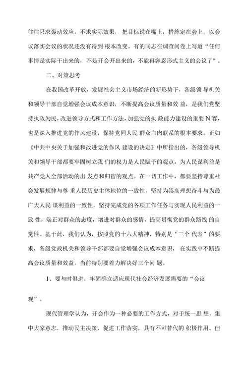 关于会议成本及提高会议质量效益的调研