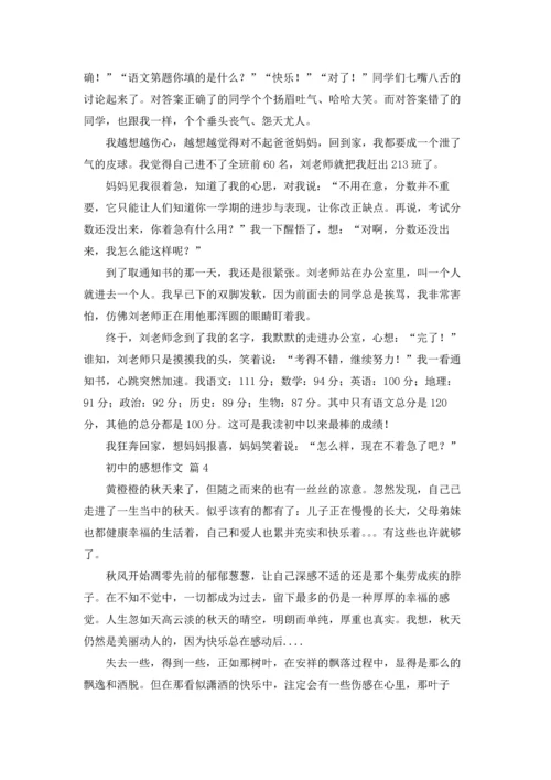 初中的感想作文锦集六篇.docx