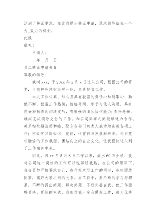 员工转正申请书_1.docx