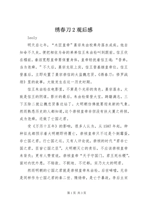 绣春刀2观后感.docx