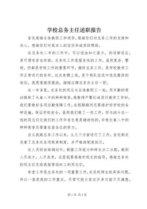 学校总务主任述职报告_1.docx