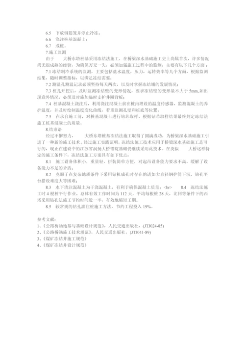 大桥东塔桩基冻结法施工技术.docx