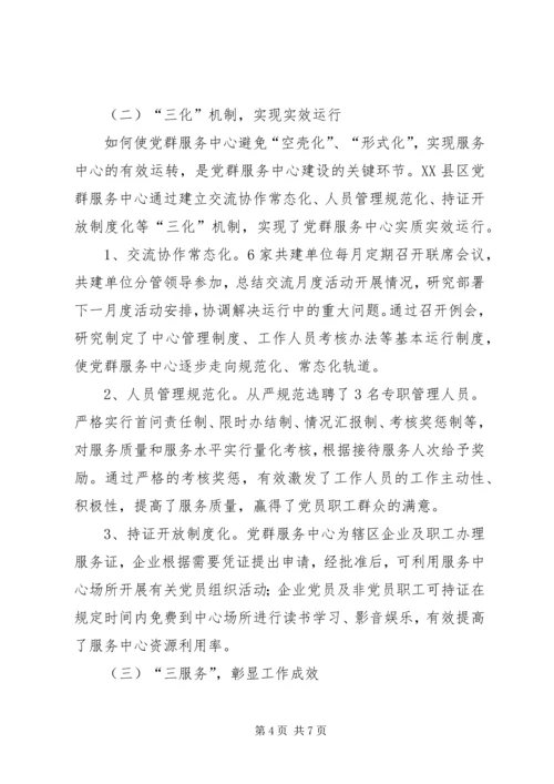 工业园区党群服务中心建设探析 (2).docx