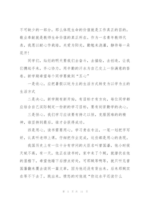 秋季开学典礼讲话稿范文五篇.docx