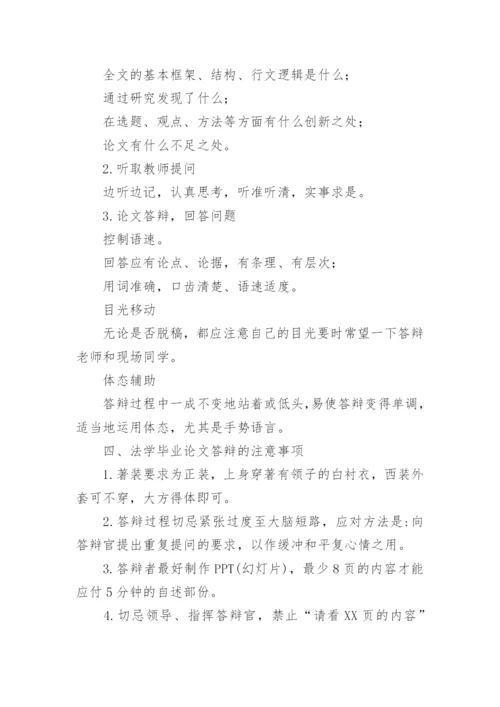 最新的法学毕业论文答辩攻略.docx