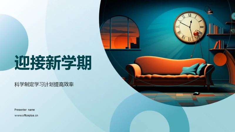 迎接新学期