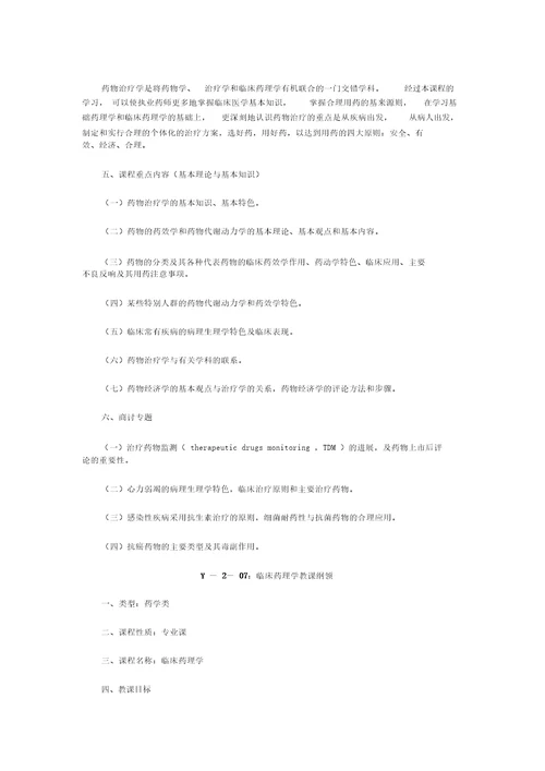 执业药师药学类课程教学大纲汇总